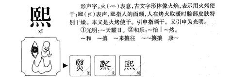 熙 名字 意思|熙字名字中的寓意及熙字五行属性